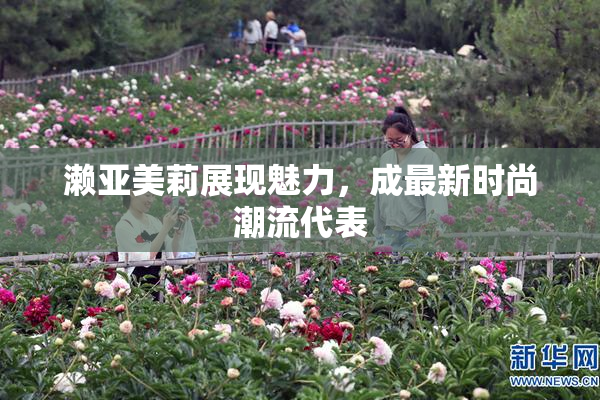 濑亚美莉展现魅力，成最新时尚潮流代表