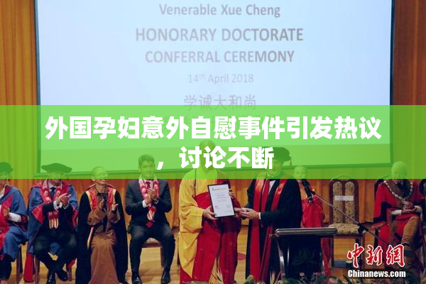外国孕妇意外自慰事件引发热议，讨论不断