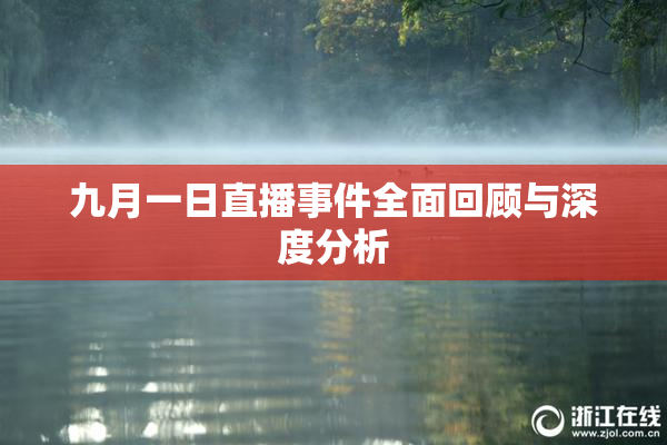 九月一日直播事件全面回顾与深度分析
