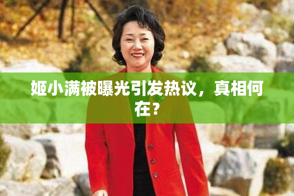 姬小满被曝光引发热议，真相何在？