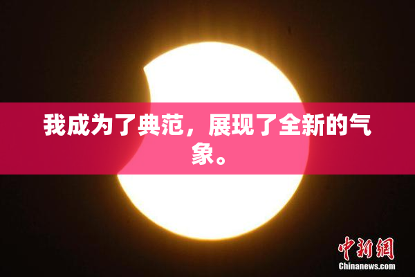 我成为了典范，展现了全新的气象。