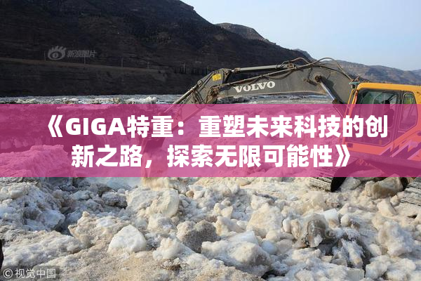 《GIGA特重：重塑未来科技的创新之路，探索无限可能性》