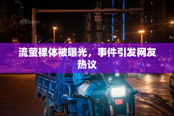 流萤裸体被曝光，事件引发网友热议