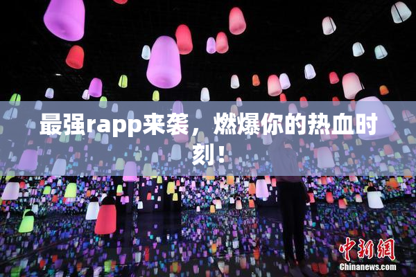 最强rapp来袭，燃爆你的热血时刻！