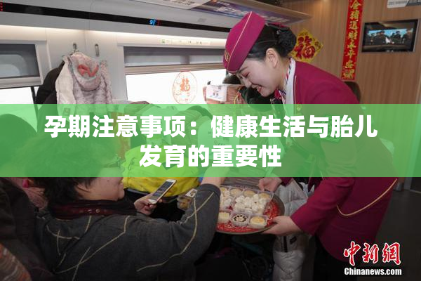 孕期注意事项：健康生活与胎儿发育的重要性