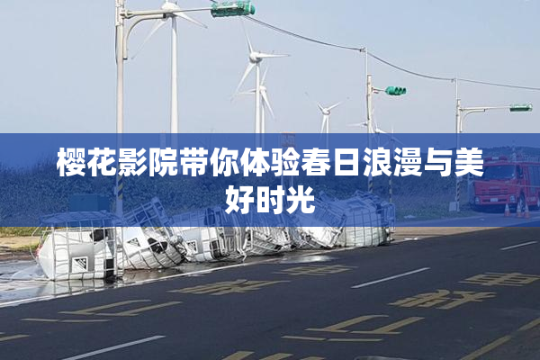 樱花影院带你体验春日浪漫与美好时光