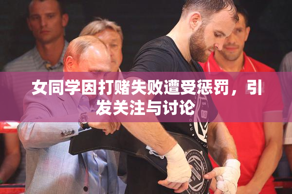 女同学因打赌失败遭受惩罚，引发关注与讨论