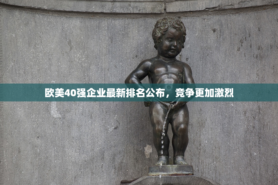 欧美40强企业最新排名公布，竞争更加激烈
