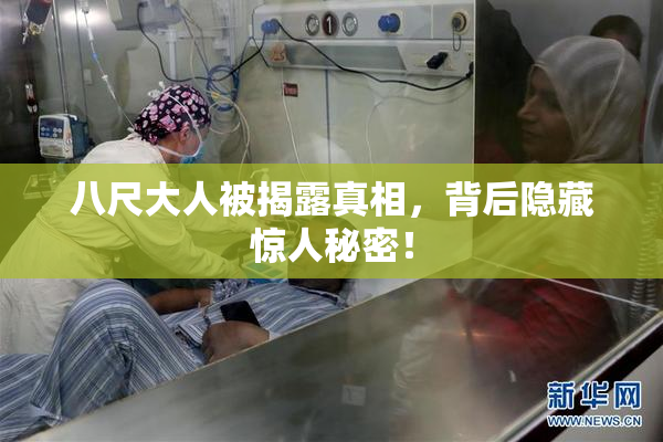八尺大人被揭露真相，背后隐藏惊人秘密！