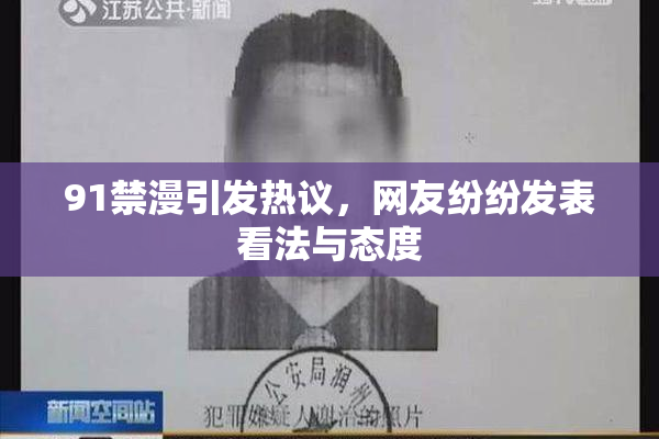 91禁漫引发热议，网友纷纷发表看法与态度