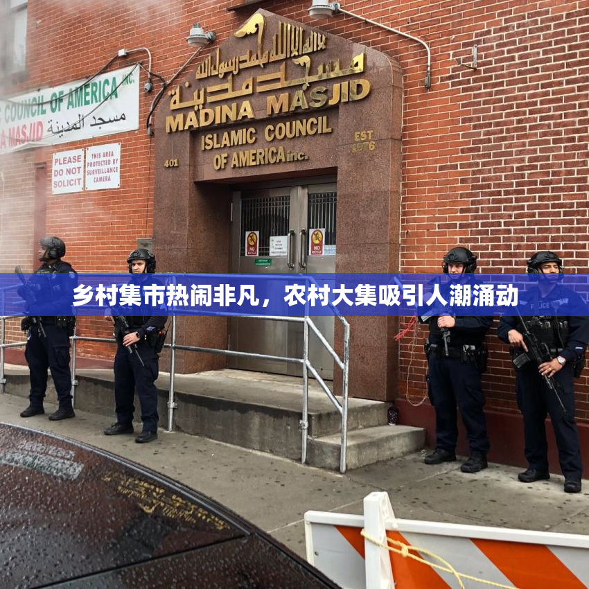 乡村集市热闹非凡，农村大集吸引人潮涌动