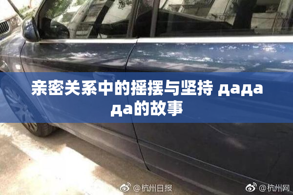 亲密关系中的摇摆与坚持 дададa的故事