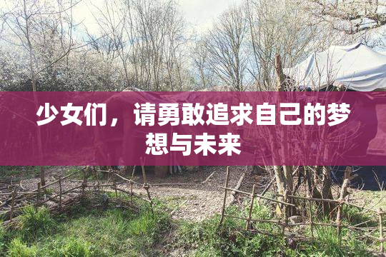 少女们，请勇敢追求自己的梦想与未来