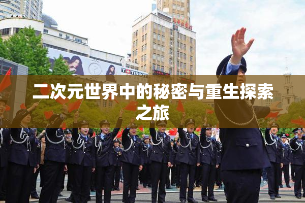 二次元世界中的秘密与重生探索之旅