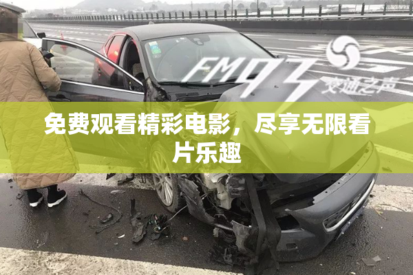 免费观看精彩电影，尽享无限看片乐趣