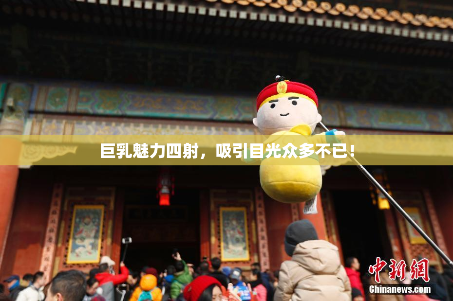 巨乳魅力四射，吸引目光众多不已！