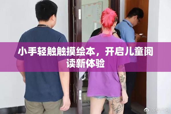 小手轻触触摸绘本，开启儿童阅读新体验
