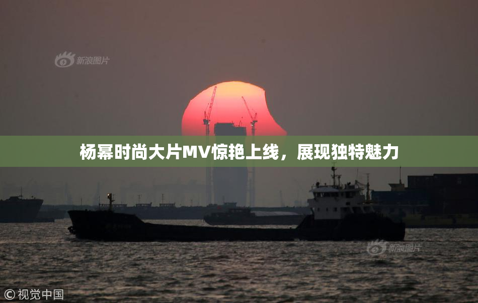 杨幂时尚大片MV惊艳上线，展现独特魅力