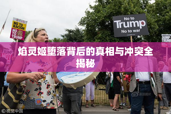 焰灵姬堕落背后的真相与冲突全揭秘