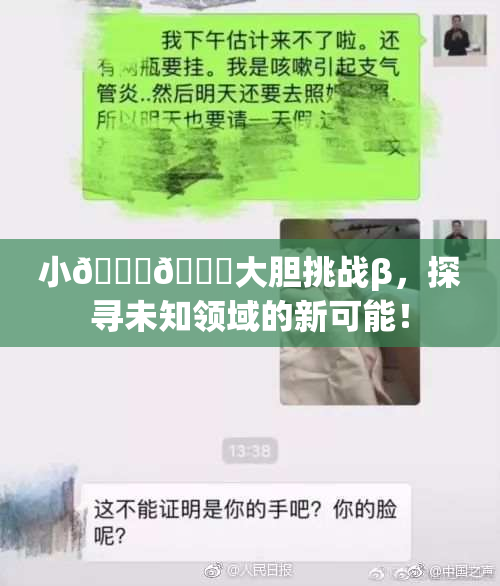 小🐔🐔大胆挑战β，探寻未知领域的新可能！