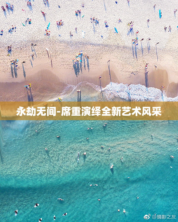 永劫无间-席重演绎全新艺术风采