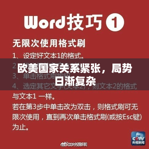 欧美国家关系紧张，局势日渐复杂