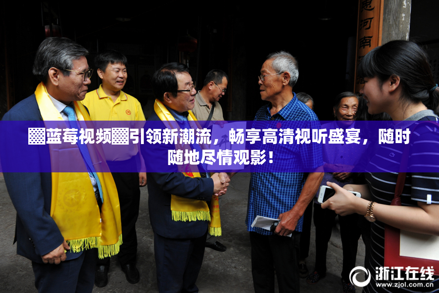 ▓蓝莓视频▓引领新潮流，畅享高清视听盛宴，随时随地尽情观影！