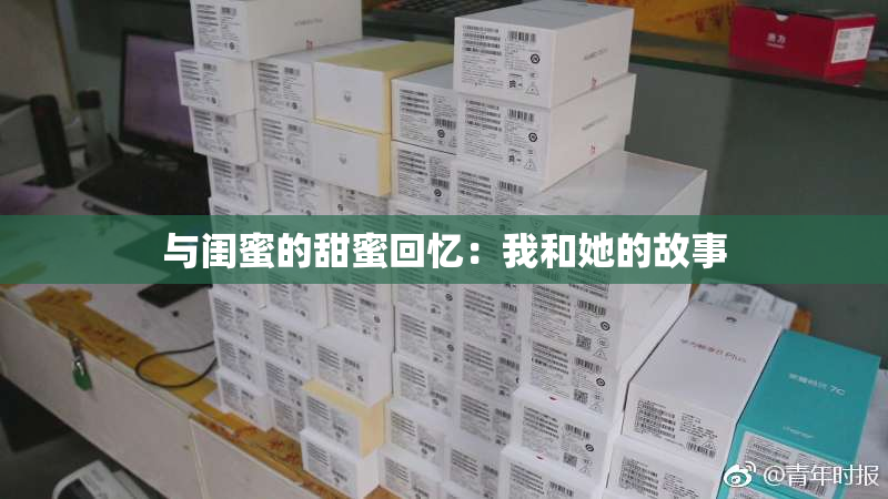 与闺蜜的甜蜜回忆：我和她的故事