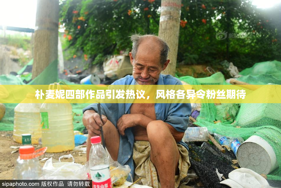 朴麦妮四部作品引发热议，风格各异令粉丝期待