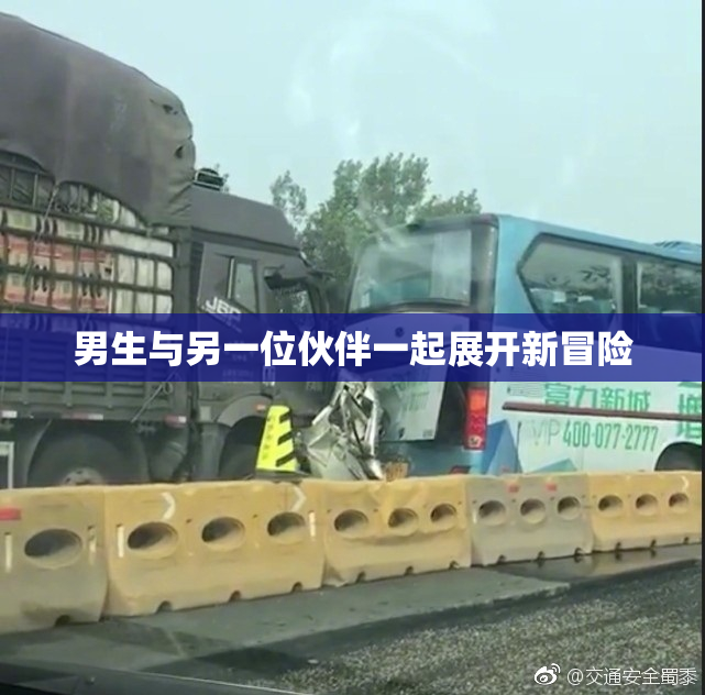 男生与另一位伙伴一起展开新冒险