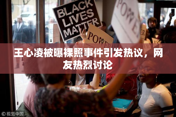 王心凌被曝裸照事件引发热议，网友热烈讨论