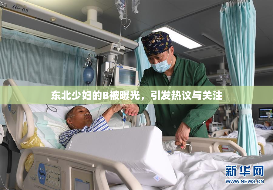 东北少妇的B被曝光，引发热议与关注