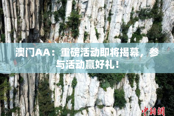 澳门AA：重磅活动即将揭幕，参与活动赢好礼！