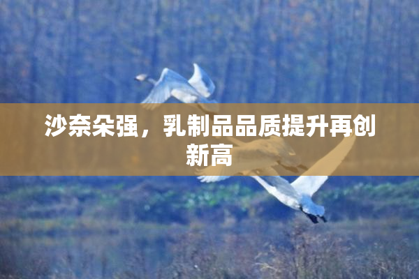 沙奈朵强，乳制品品质提升再创新高