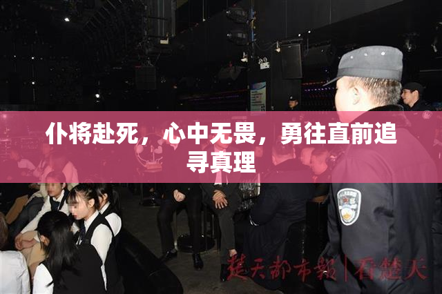 仆将赴死，心中无畏，勇往直前追寻真理