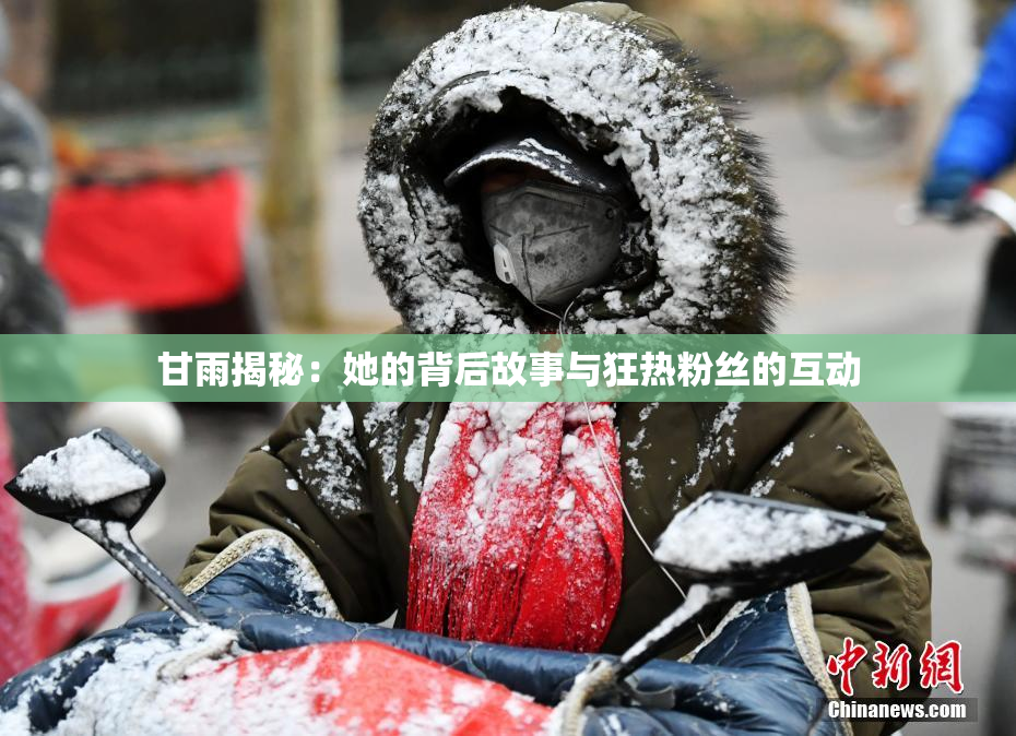 甘雨揭秘：她的背后故事与狂热粉丝的互动