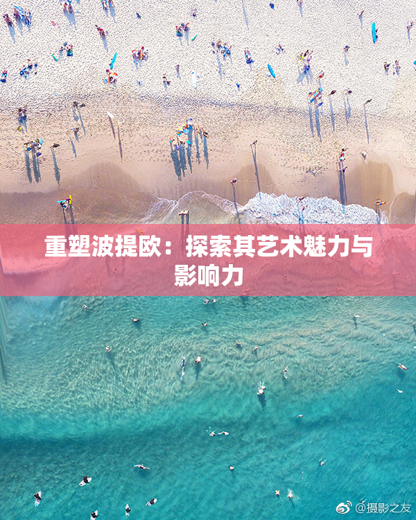 重塑波提欧：探索其艺术魅力与影响力