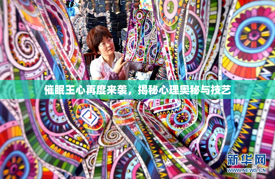 催眠王心再度来袭，揭秘心理奥秘与技艺