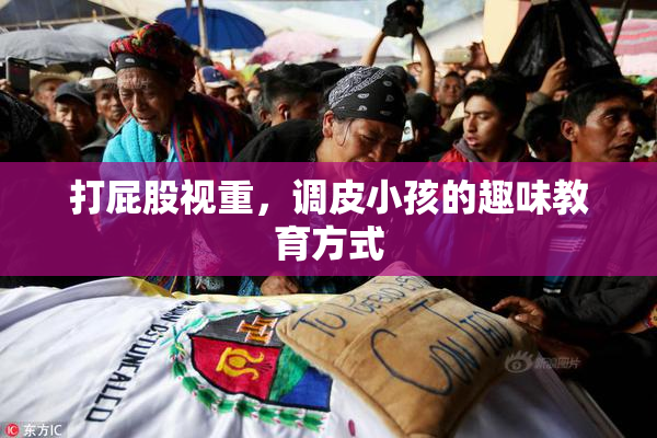 打屁股视重，调皮小孩的趣味教育方式