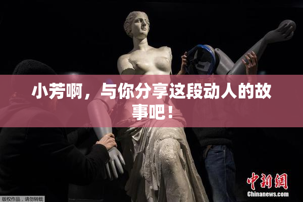 小芳啊，与你分享这段动人的故事吧！