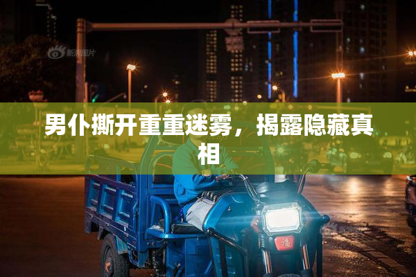男仆撕开重重迷雾，揭露隐藏真相
