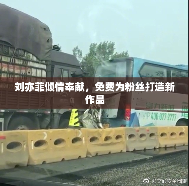 刘亦菲倾情奉献，免费为粉丝打造新作品