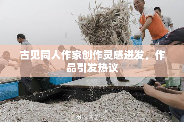 古见同人作家创作灵感迸发，作品引发热议