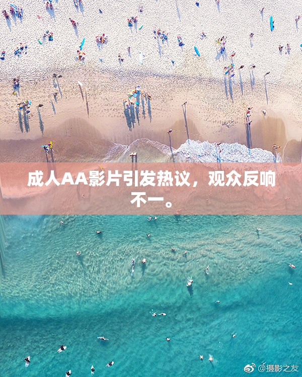 成人AA影片引发热议，观众反响不一。