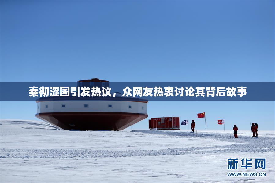 秦彻涩图引发热议，众网友热衷讨论其背后故事