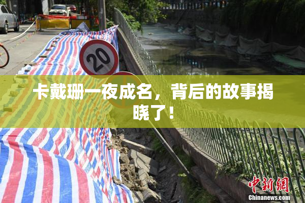 卡戴珊一夜成名，背后的故事揭晓了！
