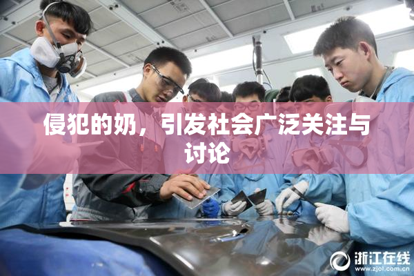 侵犯的奶，引发社会广泛关注与讨论