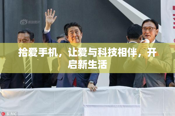 拾爱手机，让爱与科技相伴，开启新生活