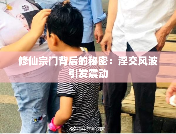 修仙宗门背后的秘密：淫交风波引发震动