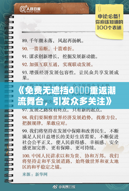 《免费无遮挡🔞重返潮流舞台，引发众多关注》